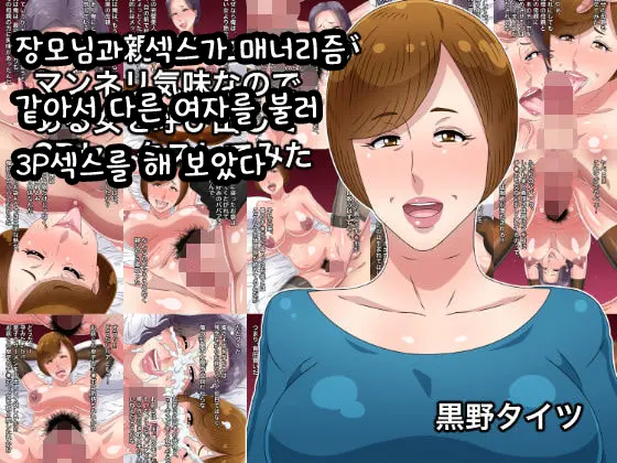 Tsuma No Hahaoya To No Sex Ga Manneri Gimi Nanode Aru Onna O Yobidashite 3P Sex Shite Mita | 장모님과 섹스가 매너리즘 같아서 다른 여자를 불러 3P섹스를 해 보았다